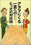 アタマにくる一言へのとっさの対応術 (SB文庫)