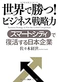 世界で勝つ！ ビジネス戦略力