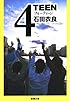 4TEEN (新潮文庫)