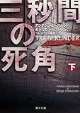 三秒間の死角 下 (角川文庫)