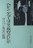 ヘレン・ケラーはどう教育されたか―サリバン先生の記録