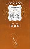 金の羅針盤・銀の羅針盤 開運ブック 2017年度版 ゲッターズ飯田の五星三心占い