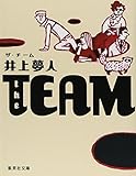 the TEAM(ザ・チーム) (集英社文庫)