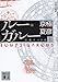 分冊文庫版　ルー＝ガルー《忌避すべき狼》（上） (講談社文庫)