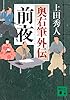 前夜 奥右筆外伝 (講談社文庫)