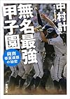 無名最強甲子園: 興南春夏連覇の秘密 (新潮文庫)