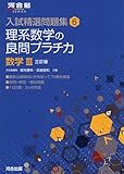 理系数学の良問プラチカ 数学3 (河合塾シリーズ 入試精選問題集 6)