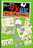 グレッグのダメ日記―もう、がまんできない! (グレッグのダメ日記 3)