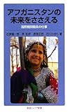 アフガニスタンの未来をささえる―国際機関職員の仕事 (岩波ジュニア新書)
