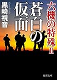 蒼白の仮面　六機の特殊II (徳間文庫)