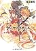 円環少女 (11)新世界の門 (角川スニーカー文庫)