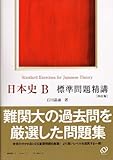 日本史B標準問題精講