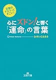 心にズドン!と響く運命の言葉 (王様文庫)