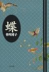 蝶 (文春文庫)
