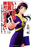 いじめは犯罪!絶対にゆるさない!いじめに悩むこどもたち、お母さんたちへ (SEIRINDO B...