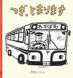 つぎ、とまります (幼児絵本シリーズ)