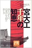 宮大工 千年の知恵―語りつぎたい、日本の心と技と美しさ (祥伝社黄金文庫)