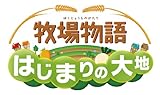 牧場物語 はじまりの大地