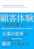 顧客体験の教科書