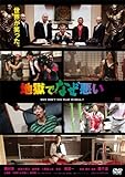 地獄でなぜ悪い スタンダードエディション [DVD]