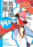 放課後は無敵ですが、何か？  召喚ばれてみれば、一騎当千 (角川スニーカー文庫)