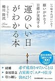 いつ始めればいいか? 願いがかなう・目標が実現する「運のいい日」がわかる本