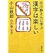 白川静さんに学ぶ漢字は楽しい (新潮文庫)