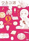 ワカコ酒 5 (ゼノンコミックス)
