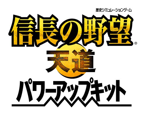 信長の野望・天道 パワーアップキット