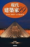 現代建築家99 (新書館ハンドブック・シリーズ)