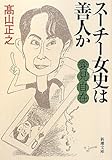 変見自在 スーチー女史は善人か (新潮文庫)