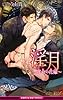 商業誌：淫月 ~運命の花嫁~
