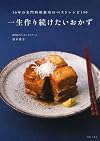 一生作り続けたいおかず: 50年の名門料理教室のベストレシピ150