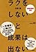 ラクをしないと成果は出ない