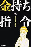 金持ち指令