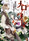 ノロワレ 参 虫おくり (電撃文庫)