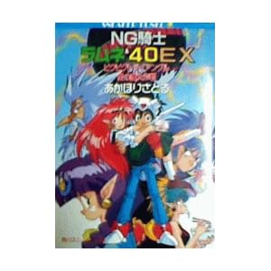 Ng騎士ラムネ 40ex 角川スニーカー文庫 おすすめラノベlog