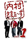 内村さまぁ~ず vol.1 [DVD]