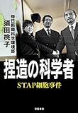 捏造の科学者 STAP細胞事件