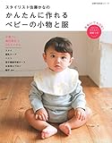 スタイリスト佐藤かなの かんたんに作れる ベビーの小物と服―手ぬいでもOK! コピーでかんたん...