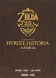 ハイラル・ヒストリア ゼルダの伝説大全: 任天堂公式ガイドブック