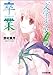 “文学少女”見習いの、卒業。 (ファミ通文庫)