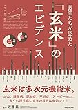 医師たちが認めた 玄米のエビデンス (veggy Books)