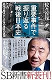 重要事件で振り返る戦後日本史　日本を揺るがしたあの事件の真相 (SB新書)
