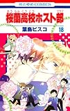 桜蘭高校ホスト部 18 (花とゆめCOMICS)