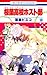 桜蘭高校ホスト部 18 (花とゆめCOMICS)