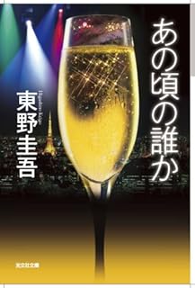 あの頃の誰か (光文社文庫 ひ 6-12)
