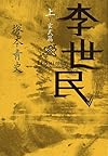 李世民 (上) 玄武篇 (日経文芸文庫)