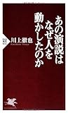 あの演説はなぜ人を動かしたのか (PHP新書)