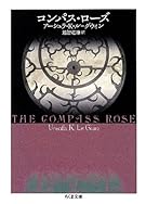 コンパス・ローズ (ちくま文庫)